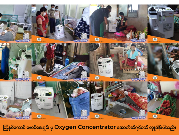 Oxygen အသက်ရှူစက် အလုံး(၂၀၀) လှူဒါန်းခြင်း (၂၀၂၁)