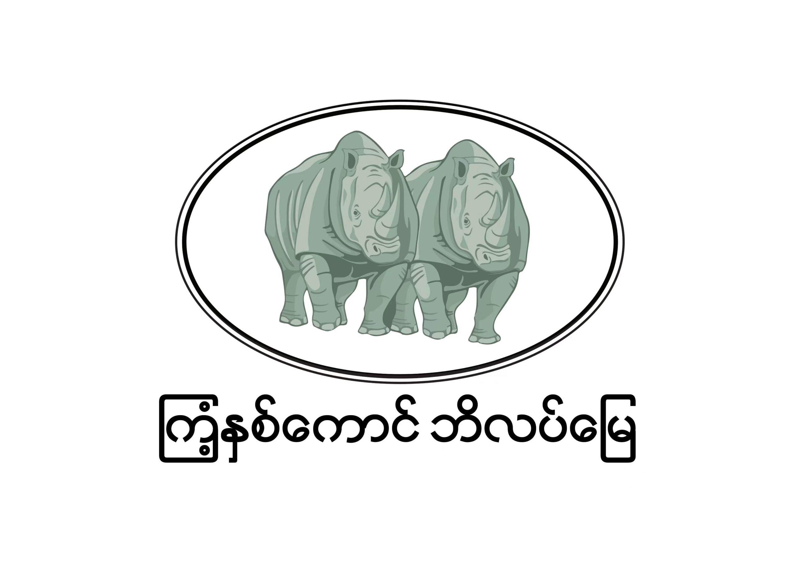 မြန်မာနိုင်ငံသားပိုင် ပုဂ္ဂလိကဘိလပ်မြေစက်ရုံ တစ်ခုဖြစ်တဲ့ ကြံ့နှစ်ကောင် ဘိလပ်မြေ …