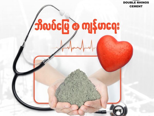 ဘိလပ်မြေ နှင့် ကျန်းမာရေး