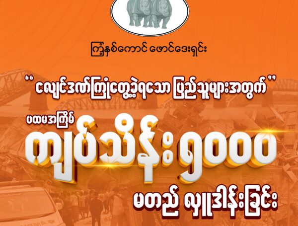 မြန်မာနိုင်ငံတစ်ဝန်းရှိ ငလျင်ဒဏ်ကြုံတွေ့ခဲ့ရသော ပြည်သူများကို ကူညီရန်အတွက် ကြံ့နှစ်ကောင် ဖောင်ဒေးရှင်းမှ ပထမအကြိမ် ကျပ် သိန်း(၅,၀၀၀) ကျပ် မတည် လှူဒါန်းခြင်း 🙏 🙏 🙏