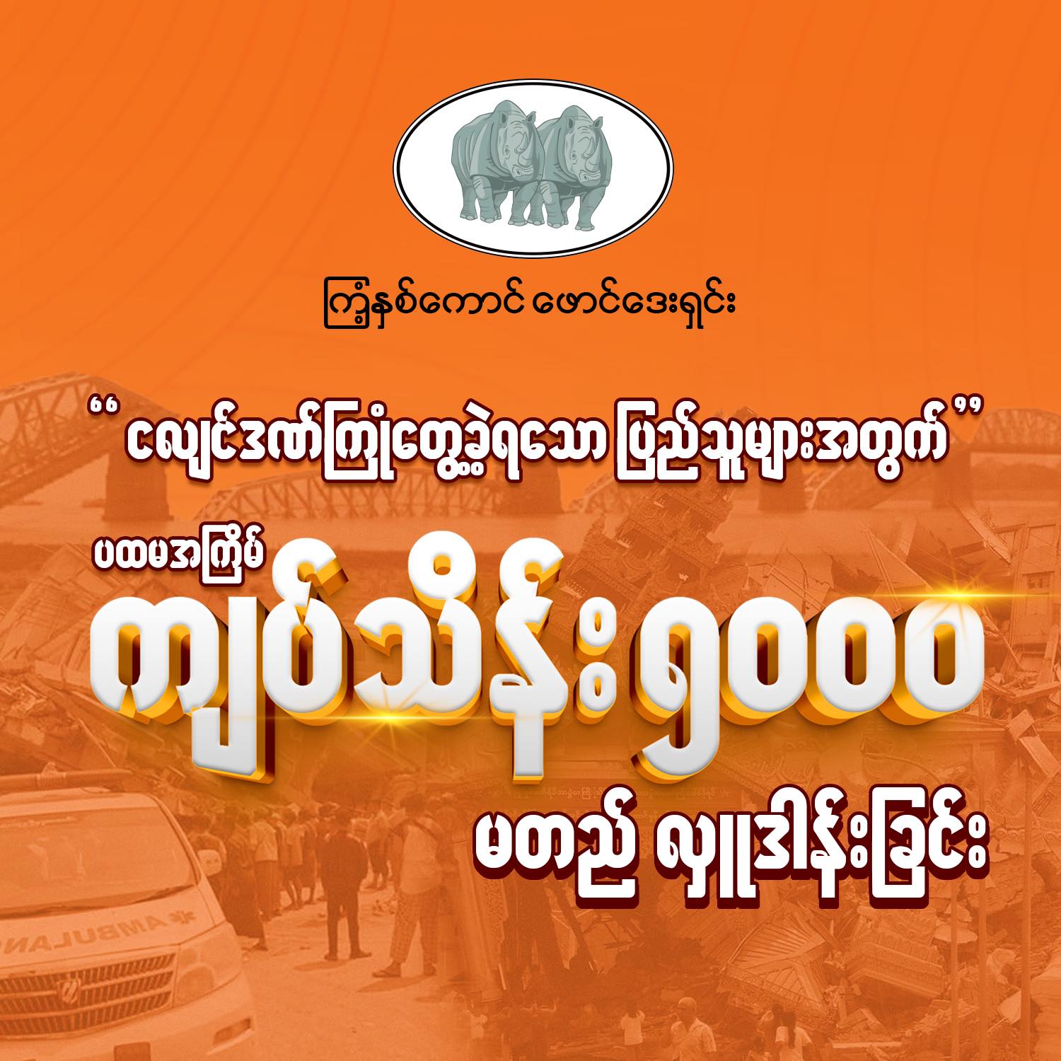မြန်မာနိုင်ငံတစ်ဝန်းရှိ ငလျင်ဒဏ်ကြုံတွေ့ခဲ့ရသော ပြည်သူများကို ကူညီရန်အတွက် ကြံ့နှစ်ကောင် ဖောင်ဒေးရှင်းမှ ပထမအကြိမ် ကျပ် သိန်း(၅,၀၀၀) ကျပ် မတည် လှူဒါန်းခြင်း 🙏 🙏 🙏