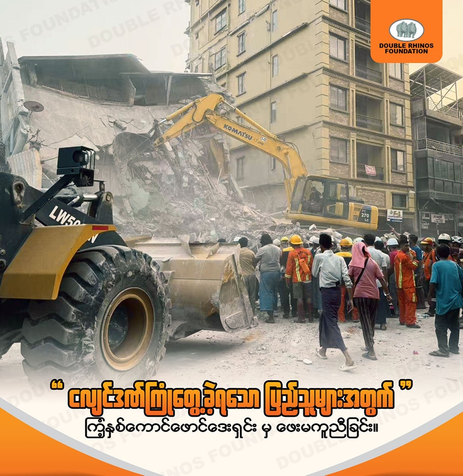 ငလျင်ဒဏ်ကြုံတွေ့ခဲ့ရသော ပြည်သူများအတွက် ကြံ့နှစ်ကောင် ဖောင်ဒေးရှင်းမှ ဖေးမကူညီခြင်း ပုံရိပ်များ