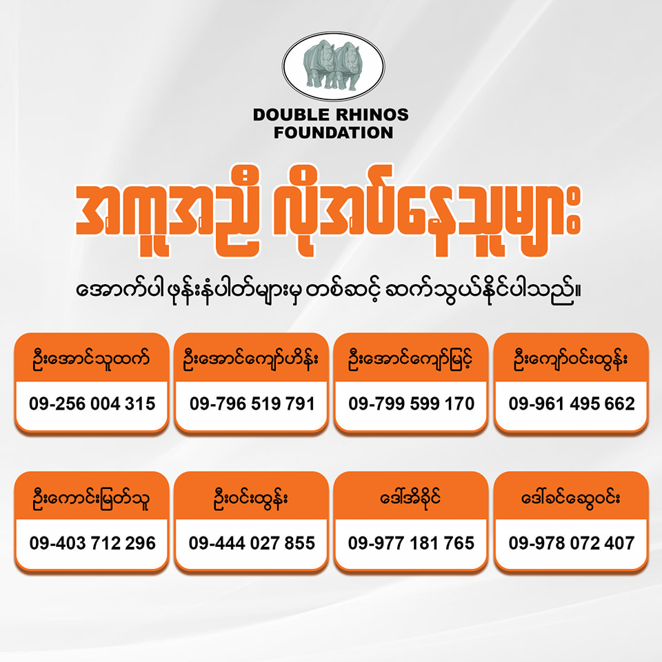 မန္တလေးမြို့နယ်အတွင်း အကူအညီလိုအပ်နေသူများ Double Rhinos Foundation သို့ အကူအညီတောင်းခံနိုင်ပါသည်။