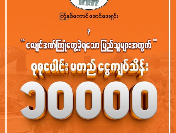 ထပ်တိုးလှူဒါန်းငွေ ကျပ်သိန်း(5,000) ကျပ်
