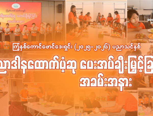ကြံ့နှစ်ကောင်ဖောင်ဒေးရှင်းမှ ပညာဒါနထောက်ပံ့ဆုငွေ ပေးအပ်လှူဒါန်းခြင်း 🙏🏻🙏🏻🙏🏻
