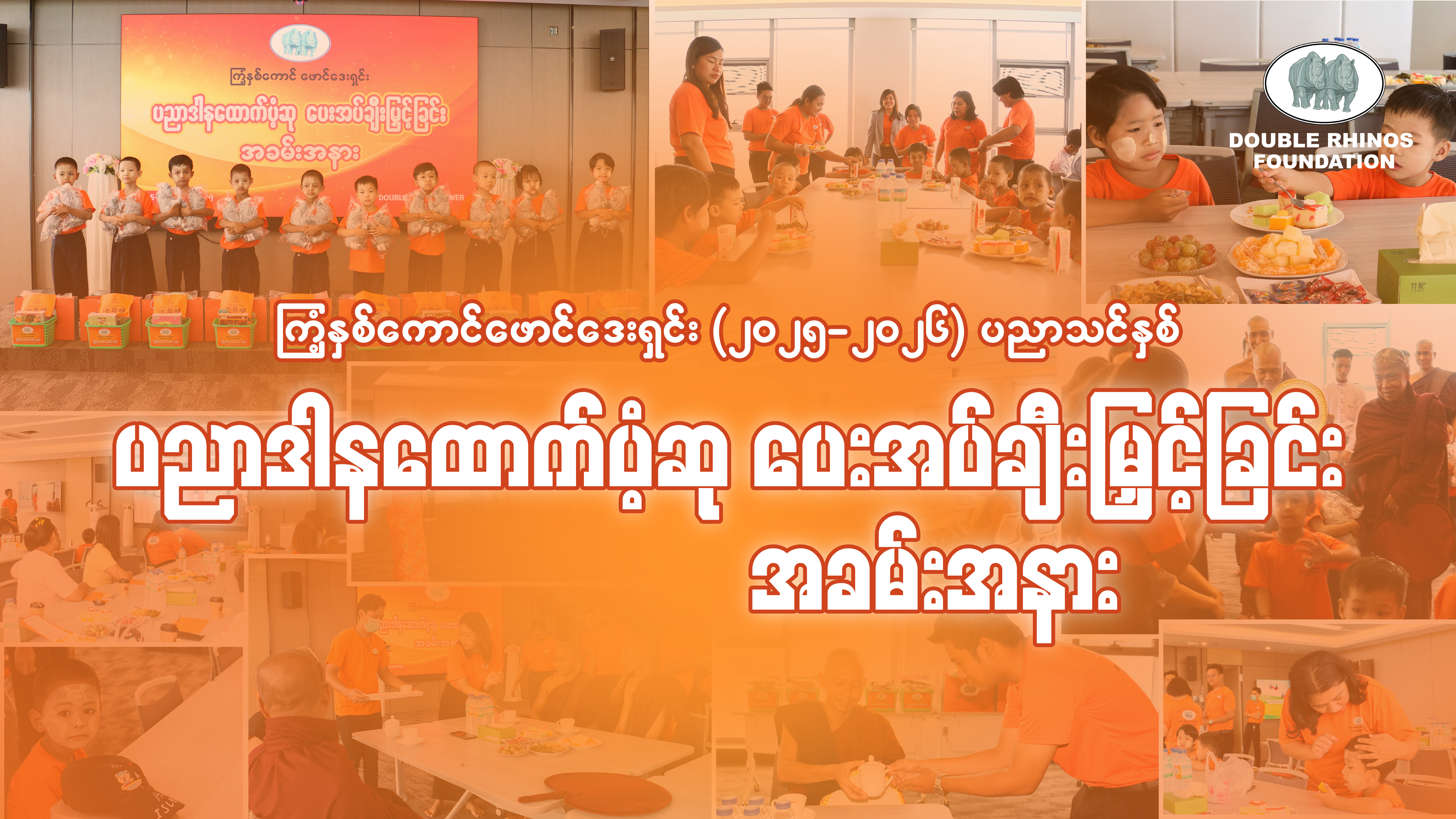 ကြံ့နှစ်ကောင်ဖောင်ဒေးရှင်းမှ ပညာဒါနထောက်ပံ့ဆုငွေ ပေးအပ်လှူဒါန်းခြင်း 🙏🏻🙏🏻🙏🏻