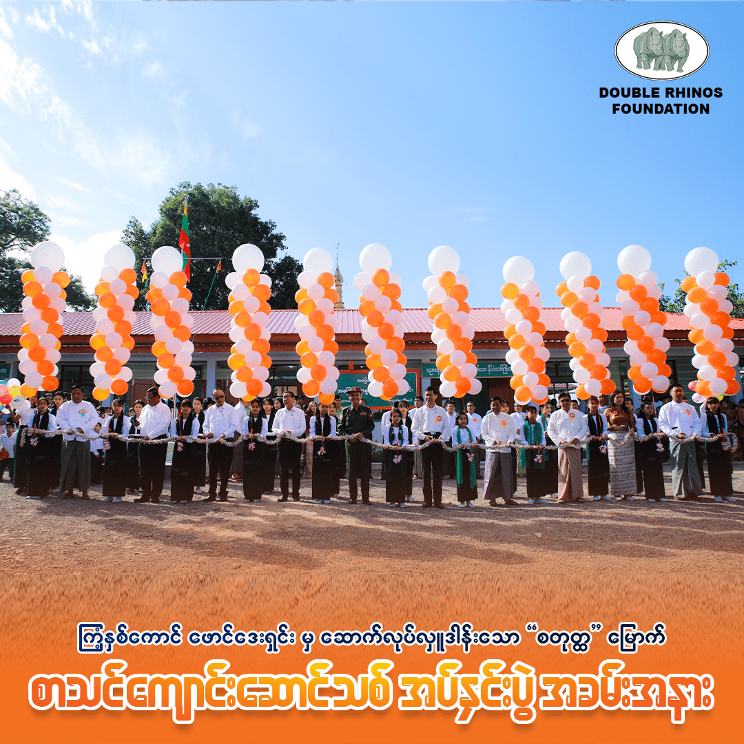 စတုတ္တမြောက် စာသင်ကျောင်းဆောင်သစ် ဖွင့်ပွဲအခမ်းအနား