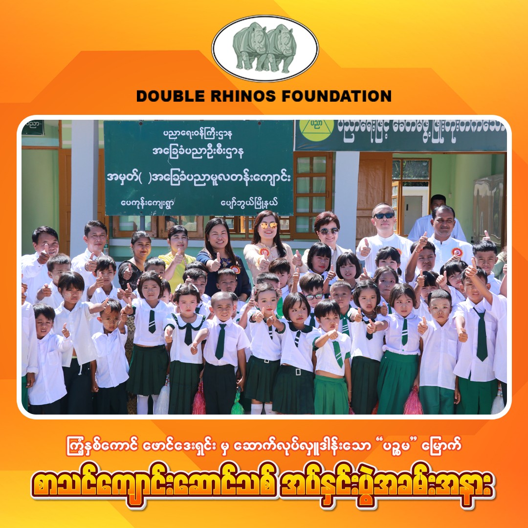 ကျွန်တော်တို့ ကြံ့နှစ်ကောင် ဖောင်ဒေးရှင်းမှ လှူဒါန်းခဲ့တဲ့ အခြေခံပညာစာသင်ကျောင်း (၅) ကျောင်း ပြန်လည်တည်ဆောက်လှူဒါန်းခြင်း အစီအစဉ်ရဲ့ ငါးကျောင်း‌မြောက် ကျောင်းလေးဖြစ်တဲ့ ပျော်ဘွယ်မြို့နယ်၊ ပေကုန်း‌ကျေးရွာက အခြေခံပညာ မူလတန်းကျောင်းဆောင်သစ် ဖွင့်ပွဲအခမ်းအနားကို ၂၀၂၅ ခုနှစ်၊ အောက်တိုဘာလ (၂၄) ရက်နေ့မှာ စည်ကားသိုက်မြိုက်စွာ ကျင်းပပြုလုပ်နိုင်ခဲ့ပါပြီခင်ဗျာ။ 💖